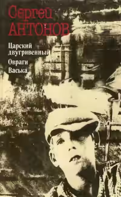 Аудиокнига Царский двугривенный — слушать онлайн бесплатно