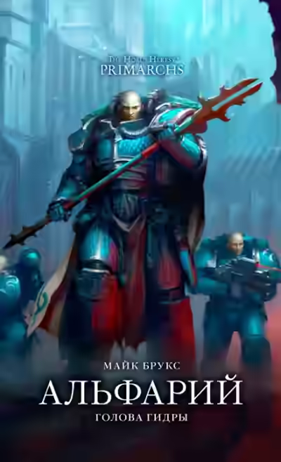 Аудиокнига Альфарий: Голова Гидры — слушать онлайн бесплатно