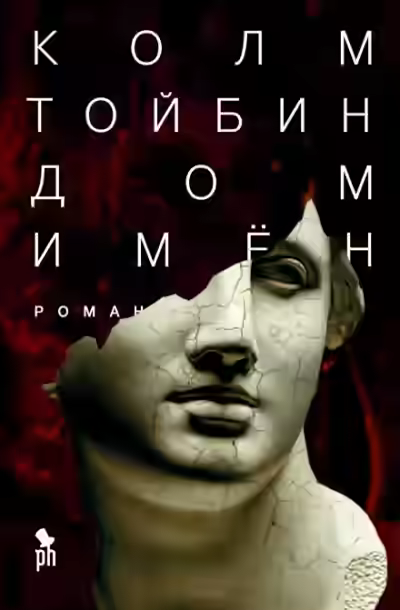 Аудиокнига Дом имён — слушать онлайн бесплатно