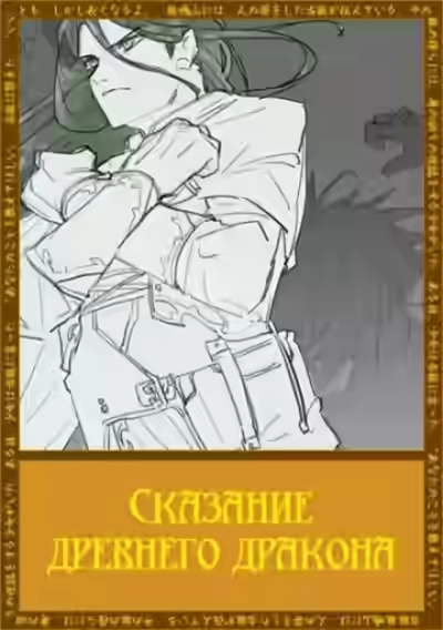 Аудиокнига Сказание древнего дракона — слушать онлайн бесплатно