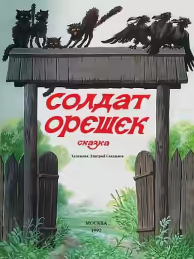 Аудиокнига Солдат Орешек — слушать онлайн бесплатно