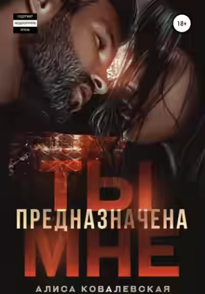 Аудиокнига Ты предназначена мне — слушать онлайн бесплатно
