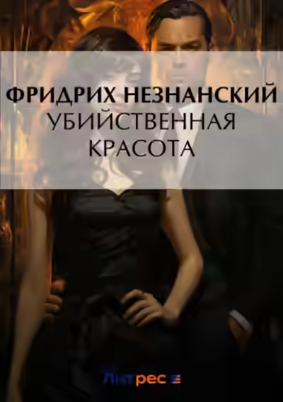 Аудиокнига Убийственная красота — слушать онлайн бесплатно