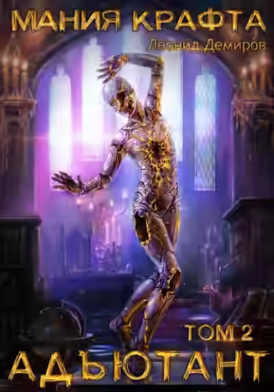 Аудиокнига Адъютант — слушать онлайн бесплатно