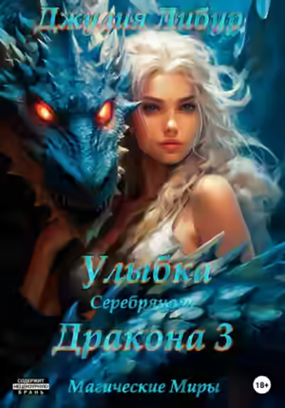 Аудиокнига Улыбка Серебряного Дракона — слушать онлайн бесплатно