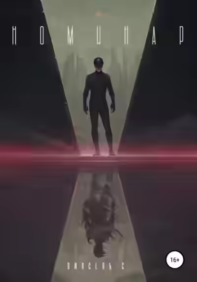 Аудиокнига Номинар — слушать онлайн бесплатно