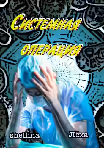 Аудиокнига Системная операция — слушать онлайн бесплатно