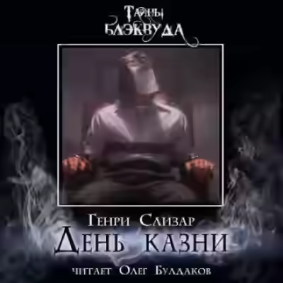 Аудиокнига День казни — слушать онлайн бесплатно
