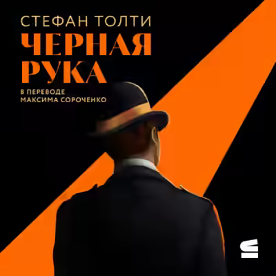 Аудиокнига Черная рука — слушать онлайн бесплатно