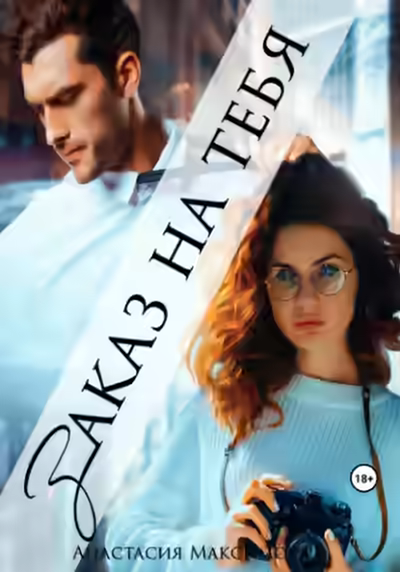 Аудиокнига Заказ на тебя — слушать онлайн бесплатно