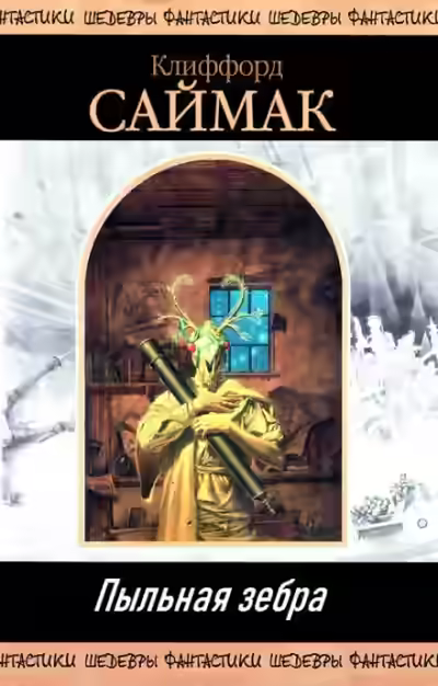 Аудиокнига Пыльная зебра — слушать онлайн бесплатно