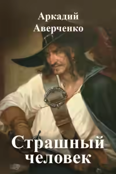 Аудиокнига Страшный человек — слушать онлайн бесплатно