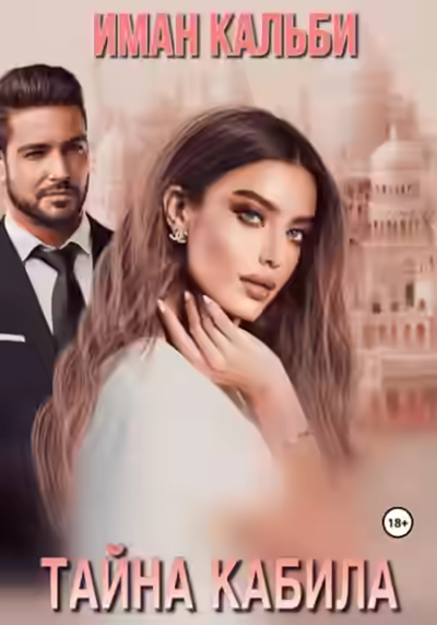 Аудиокнига Тайна Кабила — слушать онлайн бесплатно