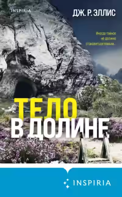 Аудиокнига Тело в долине — слушать онлайн бесплатно