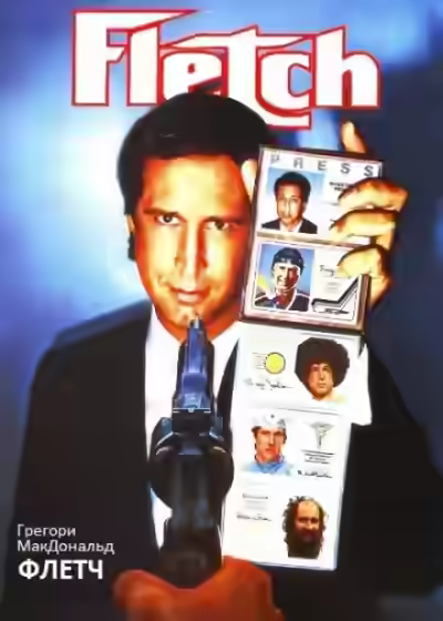 Аудиокнига Флетч — слушать онлайн бесплатно