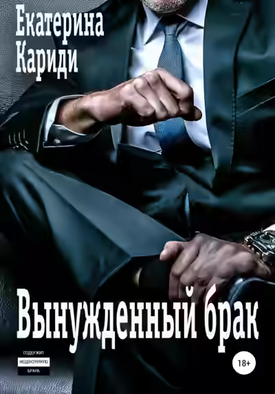 Аудиокнига Вынужденный брак — слушать онлайн бесплатно