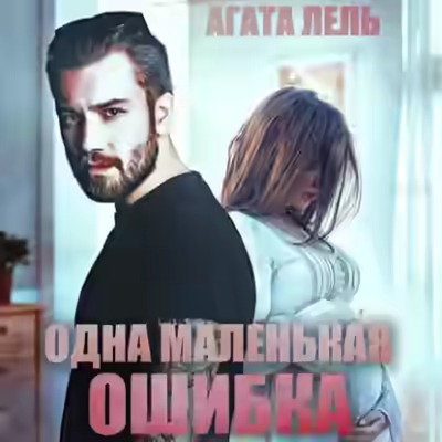 Аудиокнига Одна маленькая ошибка — слушать онлайн бесплатно