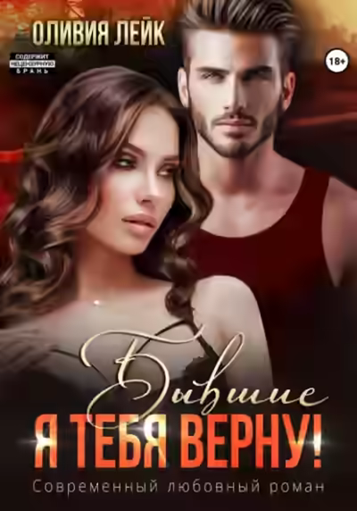 Аудиокнига Я тебя верну! — слушать онлайн бесплатно