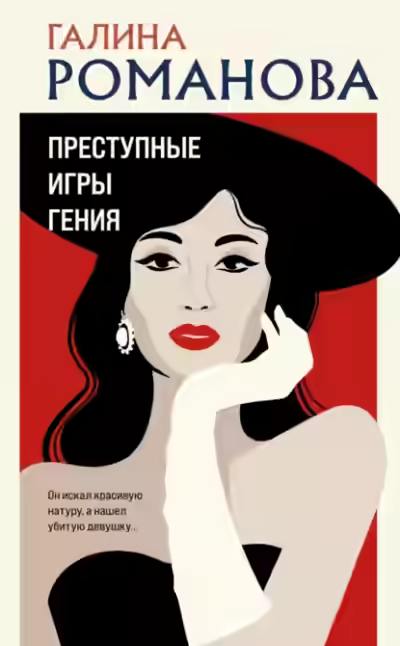 Аудиокнига Преступные игры гения — слушать онлайн бесплатно