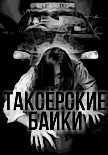 Аудиокнига Таксёрские байки — слушать онлайн бесплатно