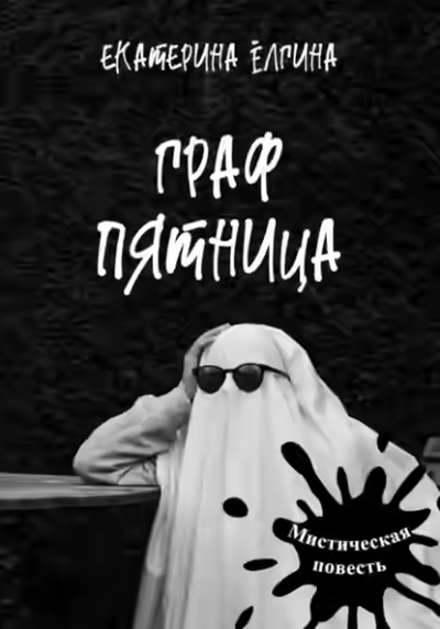 Аудиокнига Граф Пятница — слушать онлайн бесплатно