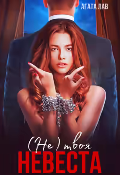 Аудиокнига Не (твоя) невеста — слушать онлайн бесплатно