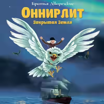 Аудиокнига Оннирлит. Закрытая земля — слушать онлайн бесплатно