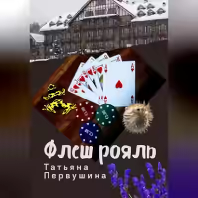 Аудиокнига Флеш рояль — слушать онлайн бесплатно