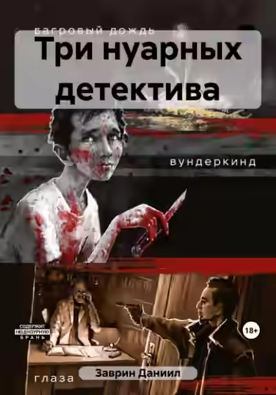 Аудиокнига Три нуарных детектива — слушать онлайн бесплатно