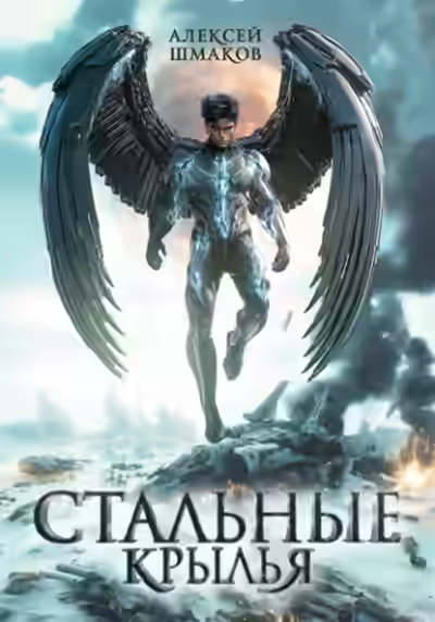 Аудиокнига Стальные Крылья — слушать онлайн бесплатно