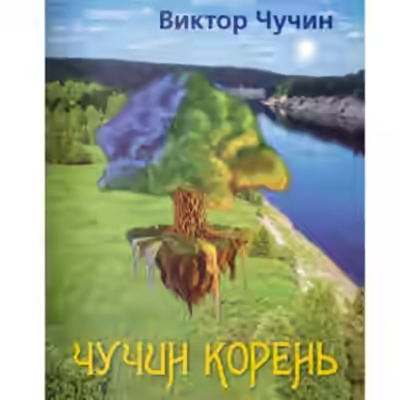 Аудиокнига Чучин корень — слушать онлайн бесплатно