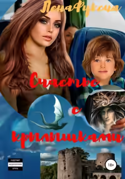 Аудиокнига Счастье с крылышками — слушать онлайн бесплатно