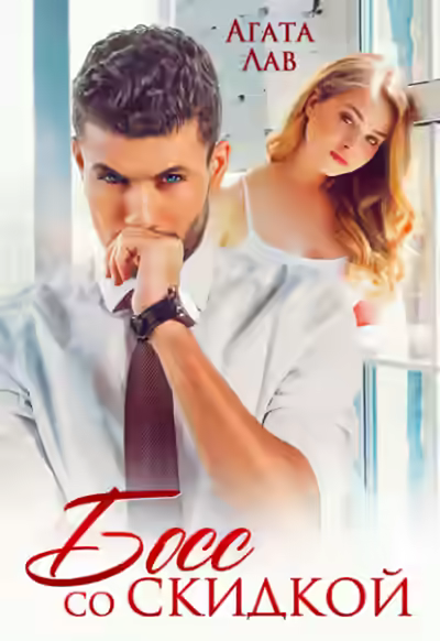 Аудиокнига Босс со скидкой — слушать онлайн бесплатно