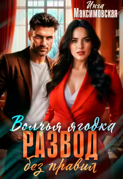 Аудиокнига Волчья ягодка. Развод без правил — слушать онлайн бесплатно