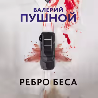 Аудиокнига Ребро беса — слушать онлайн бесплатно