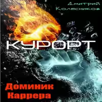 Аудиокнига Курорт — слушать онлайн бесплатно