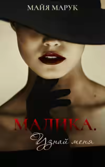 Аудиокнига Малика. Узнай меня — слушать онлайн бесплатно
