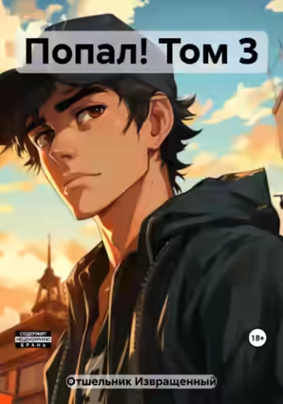 Аудиокнига Попал! Том 3 — слушать онлайн бесплатно
