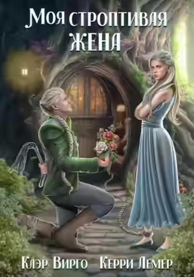 Аудиокнига Моя строптивая жена — слушать онлайн бесплатно