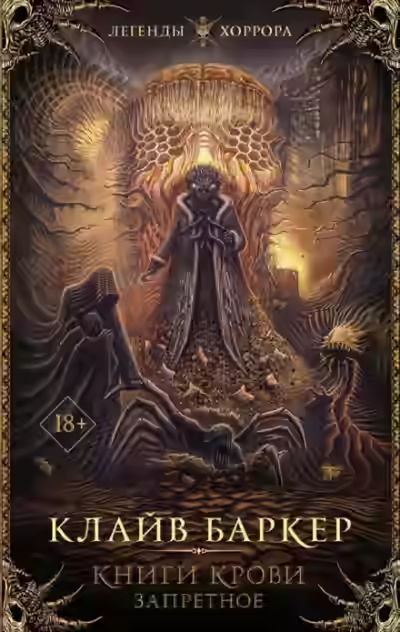 Аудиокнига Книги крови. Запретное — слушать онлайн бесплатно