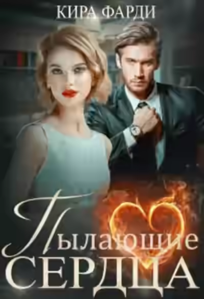 Аудиокнига Пылающие сердца — слушать онлайн бесплатно