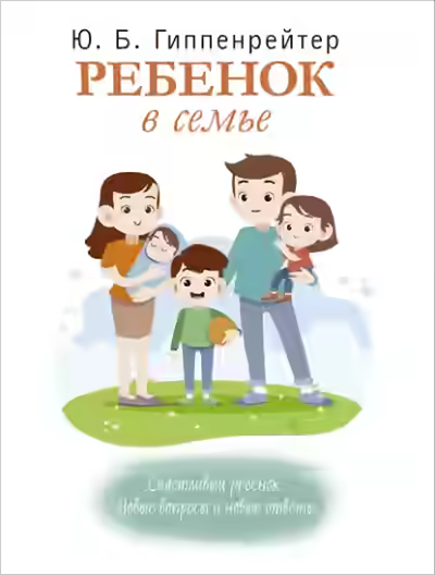 Аудиокнига Ребенок в семье — слушать онлайн бесплатно