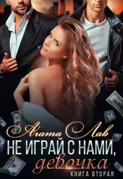 Аудиокнига Не играй с нами, девочка. Книга 2 — слушать онлайн бесплатно