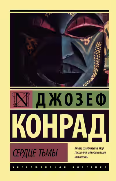 Аудиокнига Сердце тьмы — слушать онлайн бесплатно