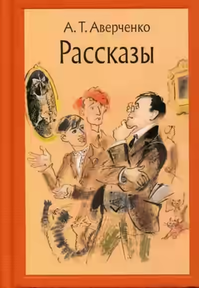 Аудиокнига Сборник рассказов — слушать онлайн бесплатно