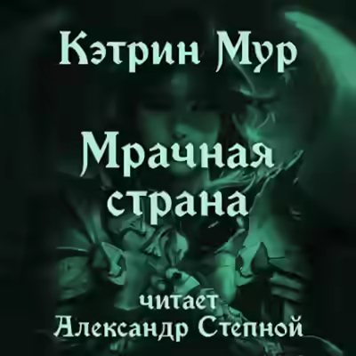Аудиокнига Мрачная страна — слушать онлайн бесплатно