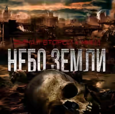 Аудиокнига Небо Земли. Финал — слушать онлайн бесплатно