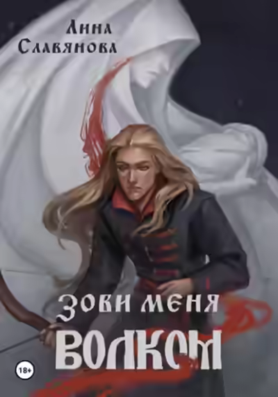 Аудиокнига Зови меня Волком — слушать онлайн бесплатно