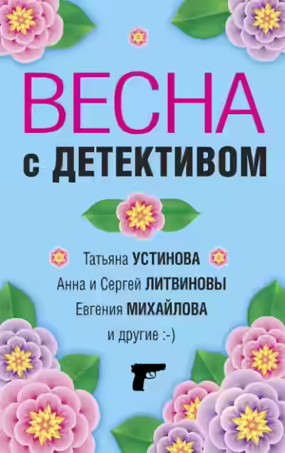 Аудиокнига Весна с детективом — слушать онлайн бесплатно