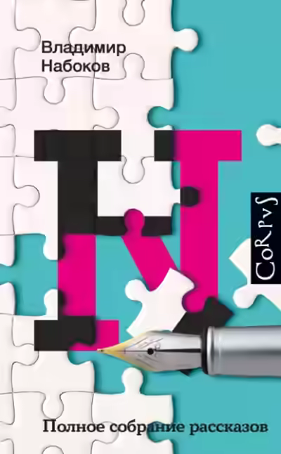 Аудиокнига Полное собрание рассказов — слушать онлайн бесплатно